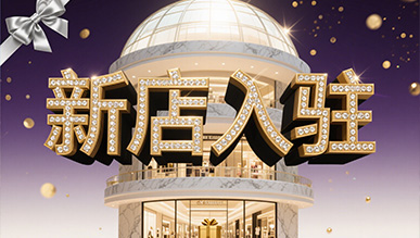 新店大揭秘，推門就是新世界！